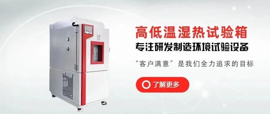 客户现场 | 高低温湿热试验箱客户现场