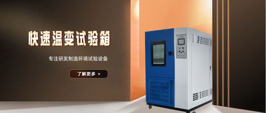 客户现场 | 快速温变试验箱客户现场