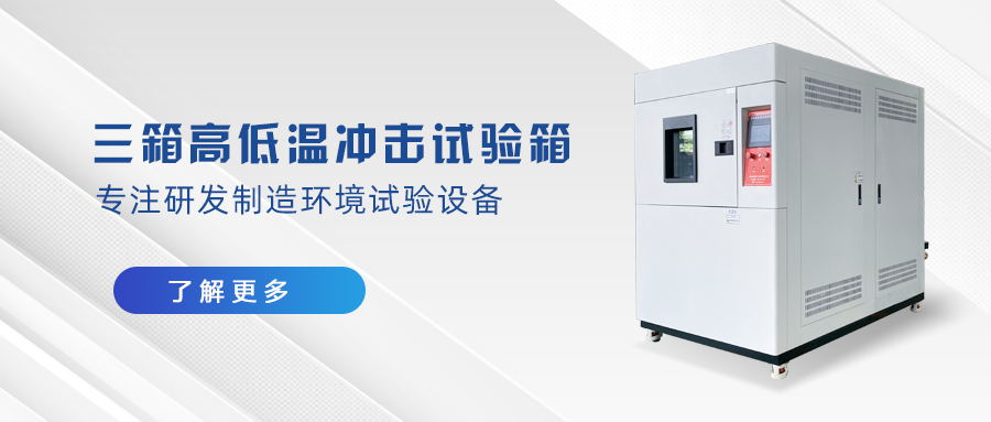 客户现场 | 三箱高低温冲击试验箱客户现场