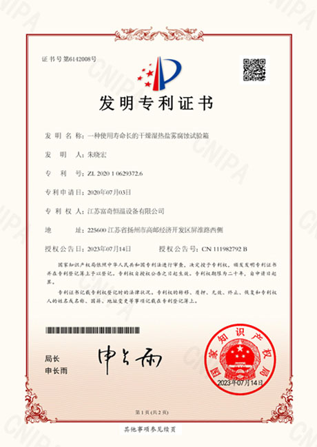 20230714 富奇恒温-发明（2020106293726）一种使用寿命长的干燥湿热盐雾腐蚀试验箱.pdf