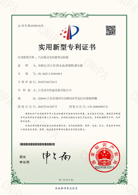 20230407 实用新型专利证书_汽车驱动电机耐寒试验箱2022221051893 _.pdf