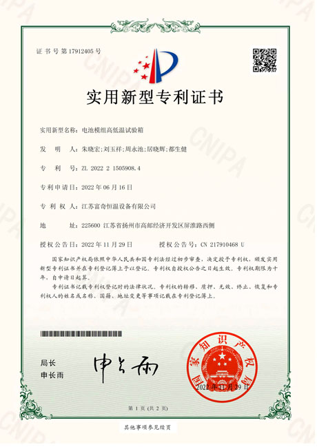 20221129 富奇恒温-新型（2022215059084）电池模组高低温试验箱.pdf