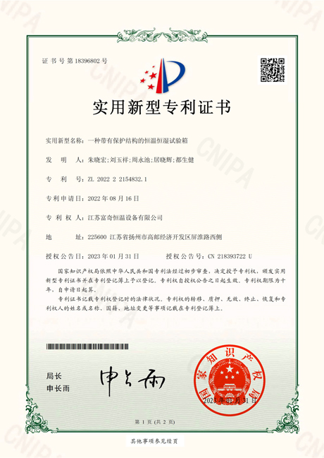 20230131 富奇恒温-新型（2022221548321）一种带有保护结构的恒温恒湿试验箱.pdf
