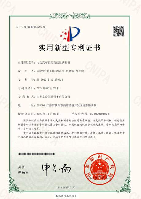 20221129 富奇恒温-新型（2022212145961）电动汽车驱动高低温试验箱.pdf