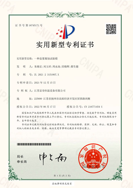 20220617 富奇恒温-新型（202123151807X）一种盐雾腐蚀试验箱.pdf